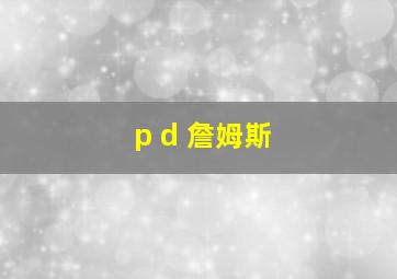 p d 詹姆斯